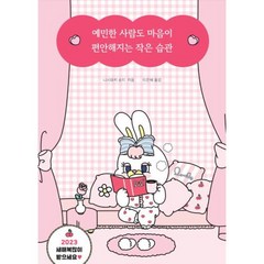 예민한 사람도 마음이 편안해지는 작은 습관(산타리코 리커버), 니시와키순지, 더퀘스트