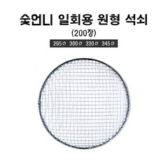 숯언니 일회용 원형 석쇠 200장 음식점용 업소용 도매 캠핑 바베큐 그릴 불판, 330mm