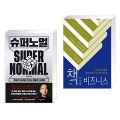 슈퍼노멀 + 책으로 비즈니스 (전2권), 웅진지식하우스