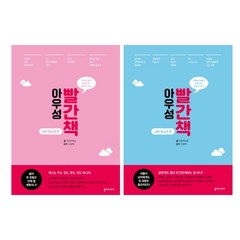 청소년 성교육 필독서 구성애의 아우성 빨간책 2권 - 남자 청소년 + 여자 청소년