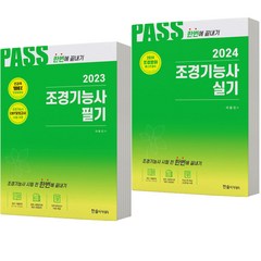 PASS 조경기능사 필기+실기 세트 -전2권 한솔, 분철안함