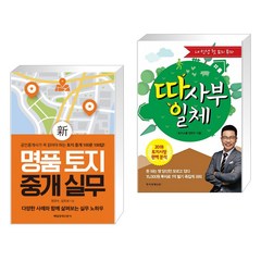 (서점추천) 신 명품 토지 중개 실무 + 땅사부일체 (전2권), 매일경제신문사