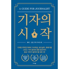 기자의 시작:예비·신입 기자 가이드북, 한국인터넷신문협회, 미다스북스