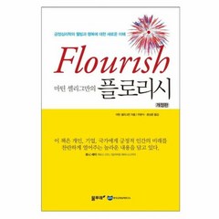 플로리시 FLOURISH - 마틴 셀리그만, 단품, 단품