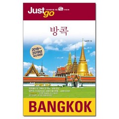 저스트고 방콕 2018~2019 최신개정판 /시공사