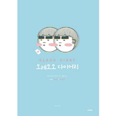 오레오오 다이어리:쌍둥이 형제 오레와 오오의 유쾌한 일상 | 캐릭터 컬러링북 & 일러스트북, 우철