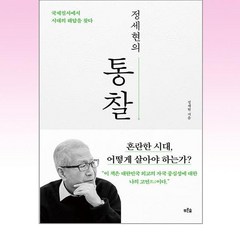 푸른숲 - 정세현의 통찰