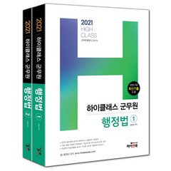 하이클래스 군무원 행정법 세트(2021):군무원 행정직/군수직, 하이앤북
