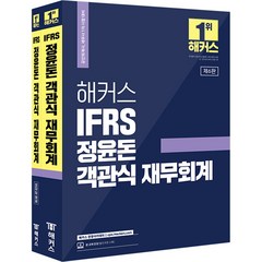 2023 해커스 IFRS 정윤돈 객관식 재무회계 공인회계사/세무사 1차 [분철가능], 분철안함