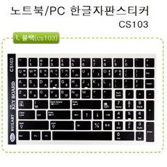 노트북 한글 자판스티커 CS103 CS109, CS109(간단블랙)