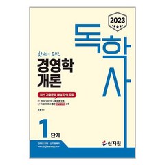 2023 독학사 1단계 경영학개론, 신지원