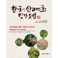 한국의 산야초 민간요법:산야초를 알면 건강이 보인다! 질병을 치료하는 65가지 약초 동의보감!, 중앙생활사, 정구영