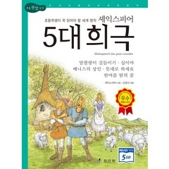 셰익스피어 5대 희극:초등학생이 꼭 읽어야 할 세계 명작, 효리원