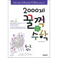 문제은행2000제 꿀꺽수학 6-2 상권, 수학은국력