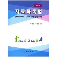 자료목록법:KORMARC MARC 21을 중심으로, 태일사, 김정현,이경호 공저