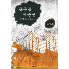 충무공 이순신(서사시), 북랜드, 조신호