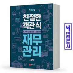 지한송 객관식 재무관리 (세진사), 스프링(2권) - 무료, 지한송 재무관리 기본서