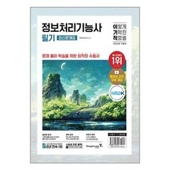 [영진닷컴] 2024 이기적 정보처리기능사 필기 최신문제집 핵심이론
