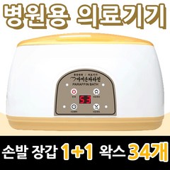 마미손파라핀 촛농 촛물 손물리치료 의료용 병원용 파라핀기계 손목 발목 마사지 의료기기 가정용 테라피 임산부 파라핀 베스 욕조 용해기 왁스 아이젠 국산 의료기 효과, 본품+왁스 5박스추가 기본포함 총 (34개), 1개