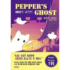페퍼스 고스트 PEPPER'S GHOST, 소미미디어, 단품
