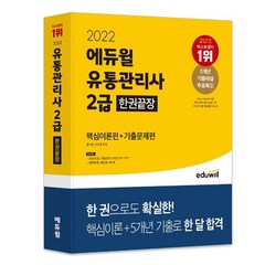 2022 에듀윌 유통관리사 2급 한권끝장 핵심이론편 + 기출문제편
