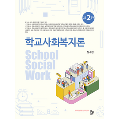 학교사회복지론 (제2판), 공동체, 장수한