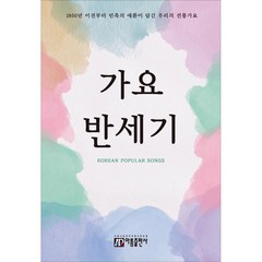 가요 반세기:민족의 한이 서린 우리의 전통가요 700여곡 수록, 아름출판사, 편집부 저