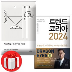 트렌드 코리아 2024 + 시대예보 미니수첩 증정, 송길영 + 김난도