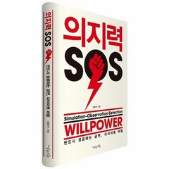 의지력 SOS 반드시 성공하는 금연 다이어트 비법, 상품명