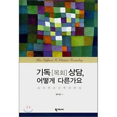 기독(목회) 상담 어떻게 다른가요, 학지사