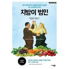 지방이 범인 : 사망 직전의 환자 18명을 음식으로 살려낸 어느 양심의사의 고백