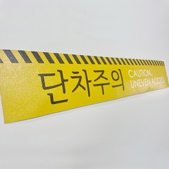 단차주의 계단 야외 알루미늄 바닥 스티커 노면표시제, 단차주의스티커 황색 600x100mm, 1개
