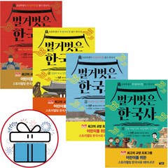 (사은품 증정) 벌거벗은 한국사 1 - 4권 세트 / 아울북