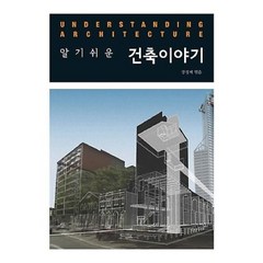 알기쉬운 건축이야기, 시공문화사, 장정제 저