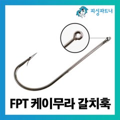 [피싱파트너] FPT 케이무라 갈치훅(50개입) 갈치바늘 갈치훅 갈치채비 선상갈치채비 갈치낚시, FPT 케이무라 갈치훅(50개입) 3/0호, 50개