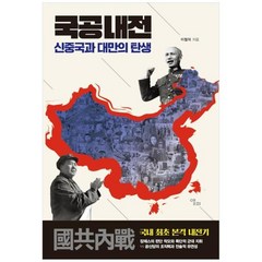 [도서] [앨피] 국공내전 신중국과 대만의 탄생, 상세 설명 참조