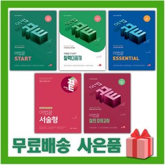 2024년 어법끝 수능 스타트 실력다지기 에쎈셜 서술형 실전 모의고사, 사은+어법끝 Essential