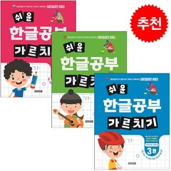 쉬운 한글공부 가르치기 1-3 (전3권) 세트 + 학습노트 증정, 한글영어