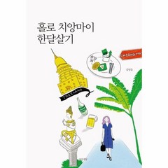 웅진북센 홀로 치앙마이 한달살기, One color | One Size