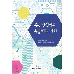 수 방정식과 유클리드 기하, 경문사, 니시다 고로 저/김부윤,송영무,정영우 공역