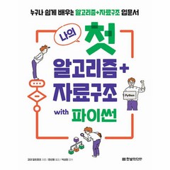 웅진북센 나의 첫 알고리즘+자료구조 with 파이썬 누구나 쉽게 배우는 알고리즘+자료구조 입문서, One color | One Size