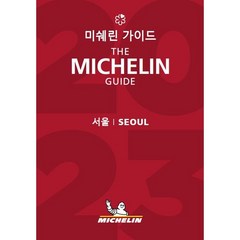 미쉐린 가이드 서울(2023)