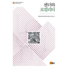 젠더와 로컬리티, 소명출판, 장세룡, 임옥희, 문재원, 조정민, 이유혁