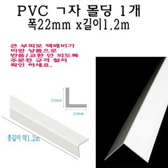 ㄱ자 PVC 몰딩 코너 앵글 각대 쫄대 22mm 1.2m L자 기억자 플라스틱 미장 도배 비드, 1개