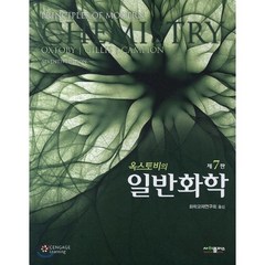 옥스토비의 일반화학, 사이플러스, David W. Oxtoby 저/화학교재연구회 역