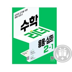 수학리더 초등 수학 개념 기본 응용.심화 1학기 2학기 (22년), 수학리더심화2-1