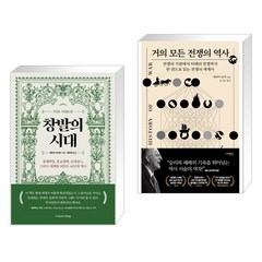 창발의 시대 + 거의 모든 전쟁의 역사 (전2권), 커넥팅 Connecting