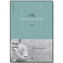 소명 하나님의 시간을 잇는 싸움 김남국 목사 책, 1개