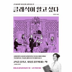 클래식이 알고 싶다 고독하지만 자유롭게 낭만살롱 편, 상품명