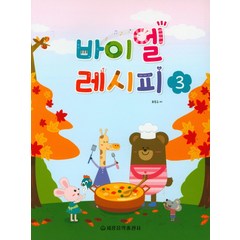 바이엘 레시피 3, 세광음악출판사, 최동규
